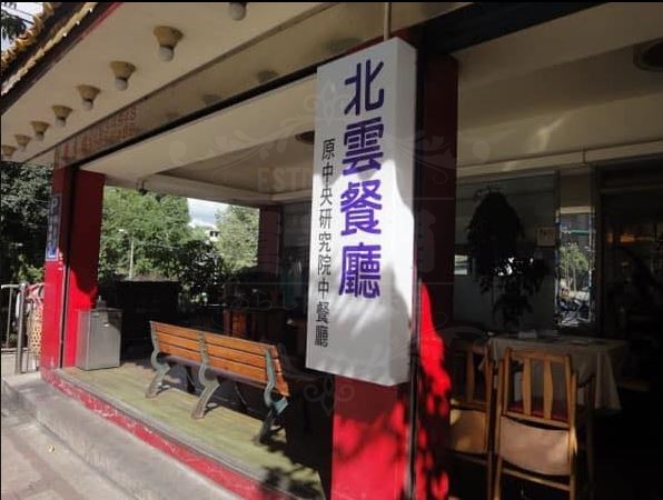 南港老店新開的北雲餐廳終於再度回歸，插旗中研院啦！(2021