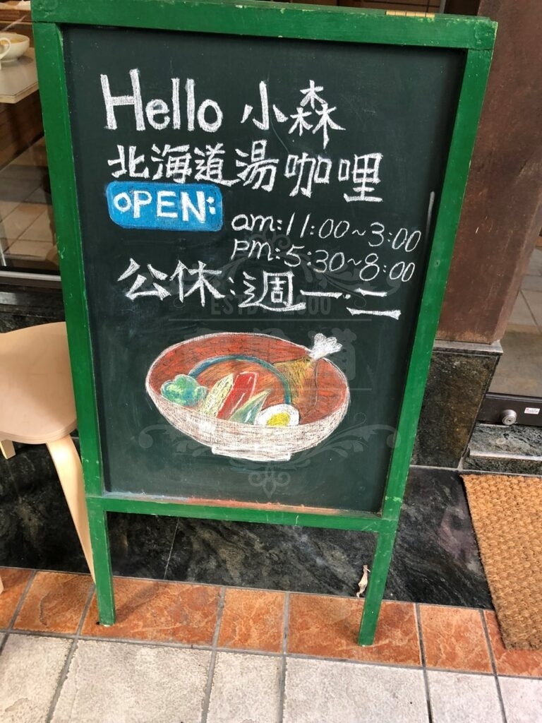 Hello 小森 | 北海道湯咖哩 讓你一秒到日本 | 台中南屯 美食推薦